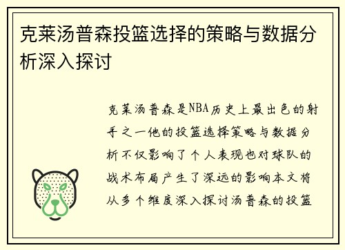 克莱汤普森投篮选择的策略与数据分析深入探讨