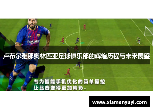 卢布尔雅那奥林匹亚足球俱乐部的辉煌历程与未来展望