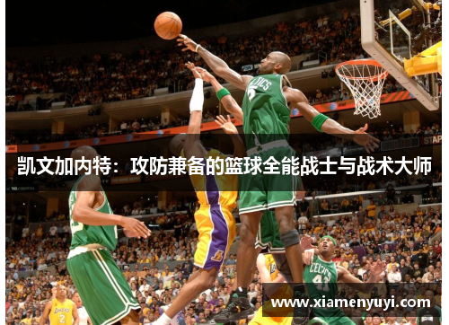 凯文加内特：攻防兼备的篮球全能战士与战术大师