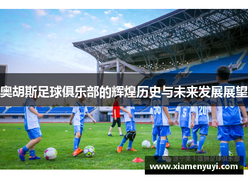 奥胡斯足球俱乐部的辉煌历史与未来发展展望