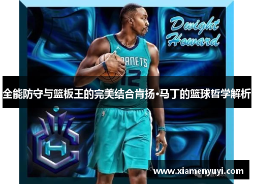 全能防守与篮板王的完美结合肯扬·马丁的篮球哲学解析
