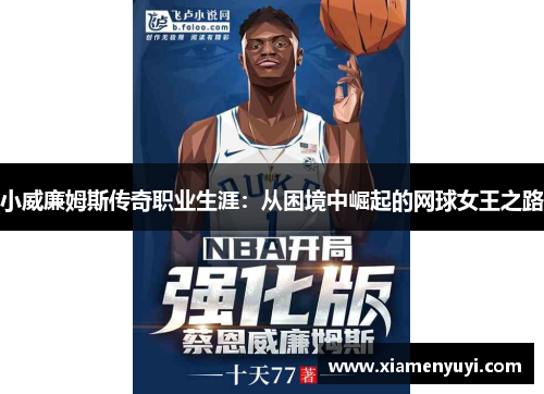 小威廉姆斯传奇职业生涯：从困境中崛起的网球女王之路