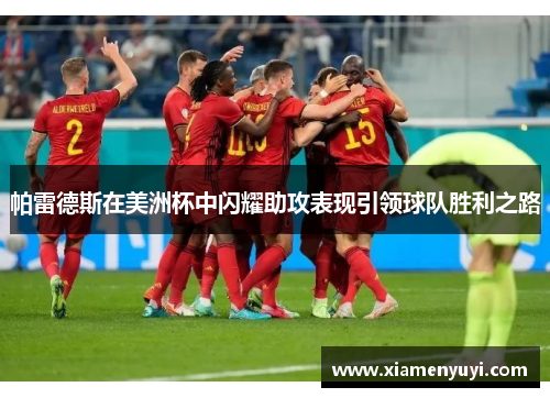 帕雷德斯在美洲杯中闪耀助攻表现引领球队胜利之路