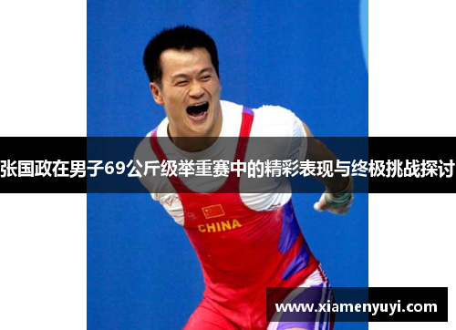 张国政在男子69公斤级举重赛中的精彩表现与终极挑战探讨