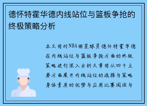 德怀特霍华德内线站位与篮板争抢的终极策略分析