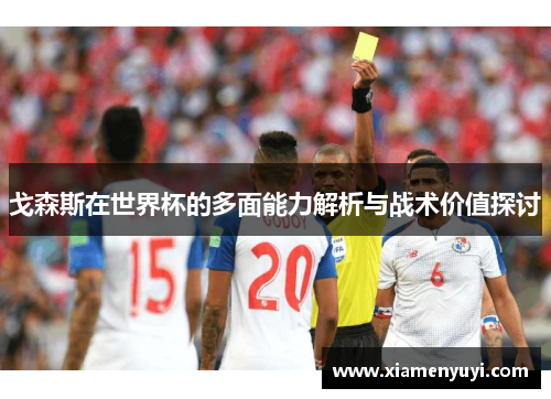 戈森斯在世界杯的多面能力解析与战术价值探讨