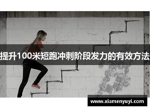 提升100米短跑冲刺阶段发力的有效方法