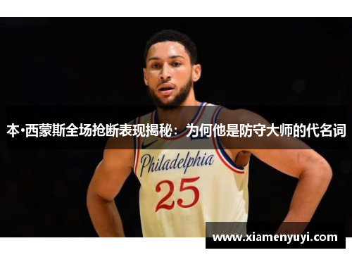 本·西蒙斯全场抢断表现揭秘：为何他是防守大师的代名词