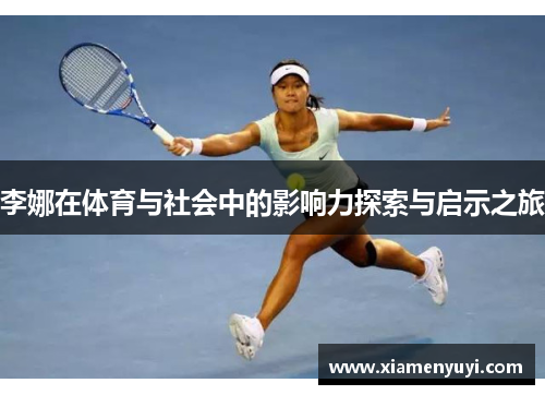 李娜在体育与社会中的影响力探索与启示之旅