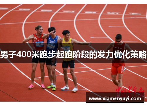 男子400米跑步起跑阶段的发力优化策略