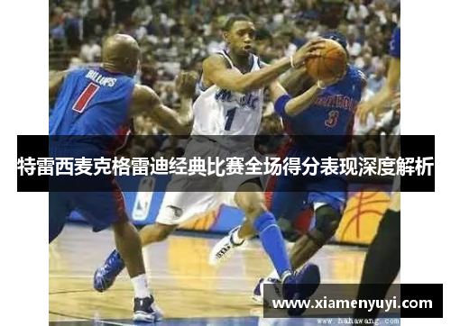 特雷西麦克格雷迪经典比赛全场得分表现深度解析
