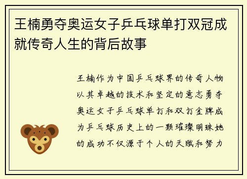 王楠勇夺奥运女子乒乓球单打双冠成就传奇人生的背后故事