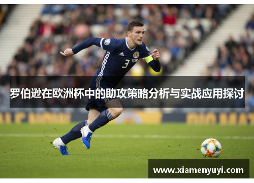 罗伯逊在欧洲杯中的助攻策略分析与实战应用探讨