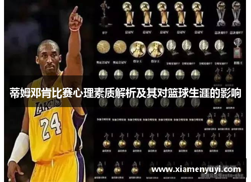蒂姆邓肯比赛心理素质解析及其对篮球生涯的影响