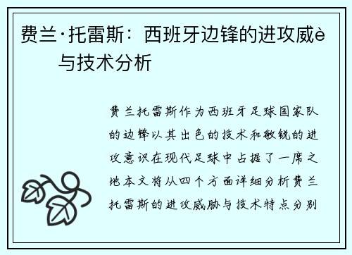 费兰·托雷斯：西班牙边锋的进攻威胁与技术分析