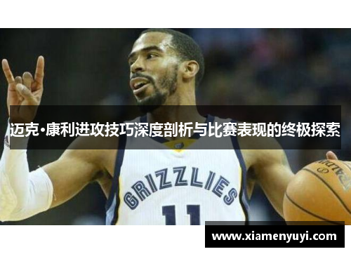 迈克·康利进攻技巧深度剖析与比赛表现的终极探索