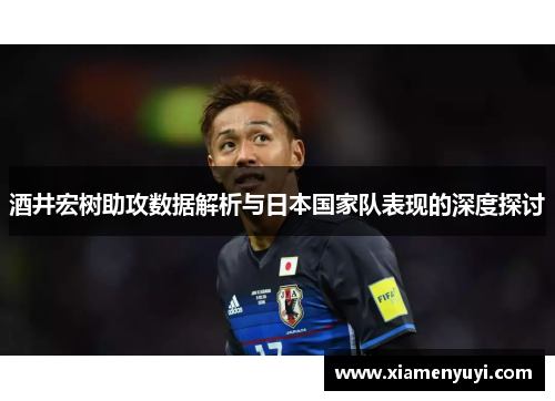 酒井宏树助攻数据解析与日本国家队表现的深度探讨