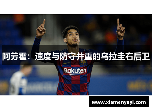 阿劳霍：速度与防守并重的乌拉圭右后卫