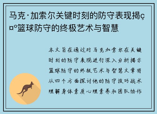 马克·加索尔关键时刻的防守表现揭示篮球防守的终极艺术与智慧