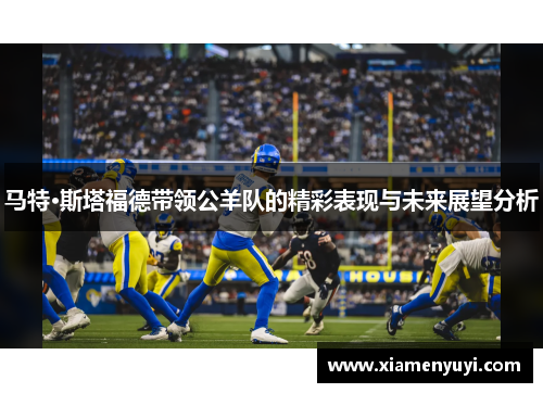马特·斯塔福德带领公羊队的精彩表现与未来展望分析