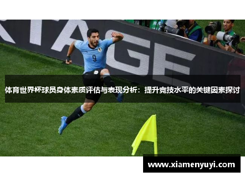 体育世界杯球员身体素质评估与表现分析：提升竞技水平的关键因素探讨