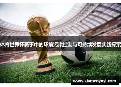 体育世界杯赛事中的环境污染控制与可持续发展实践探索