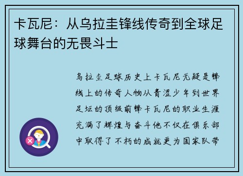 卡瓦尼：从乌拉圭锋线传奇到全球足球舞台的无畏斗士