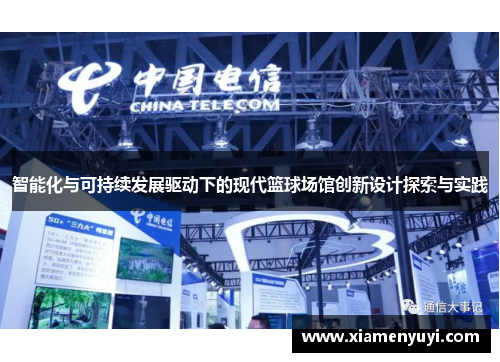 智能化与可持续发展驱动下的现代篮球场馆创新设计探索与实践