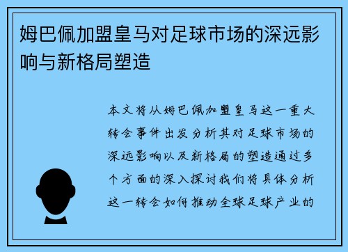 姆巴佩加盟皇马对足球市场的深远影响与新格局塑造