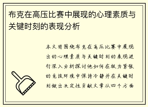 布克在高压比赛中展现的心理素质与关键时刻的表现分析