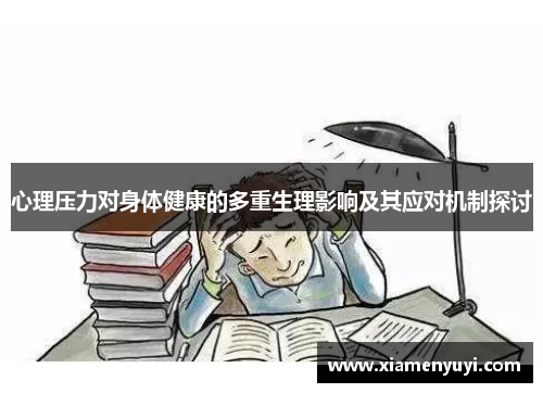 心理压力对身体健康的多重生理影响及其应对机制探讨