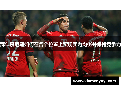 拜仁慕尼黑如何在各个位置上实现实力均衡并保持竞争力