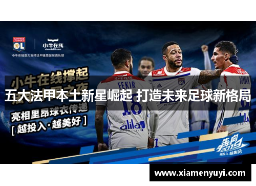 五大法甲本土新星崛起 打造未来足球新格局
