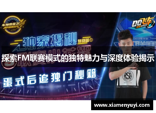 探索FM联赛模式的独特魅力与深度体验揭示