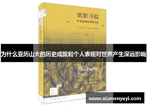 为什么亚历山大的历史成就和个人表现对世界产生深远影响