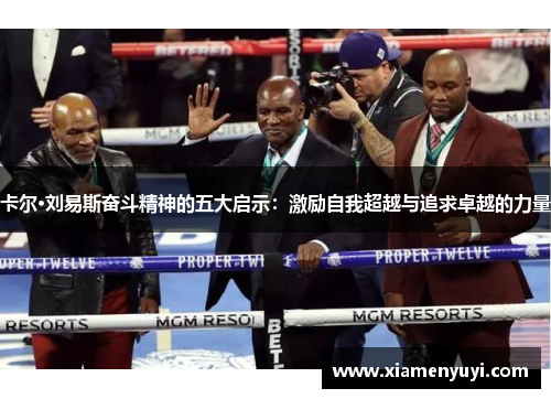 卡尔·刘易斯奋斗精神的五大启示：激励自我超越与追求卓越的力量