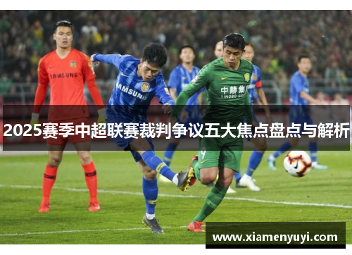 2025赛季中超联赛裁判争议五大焦点盘点与解析