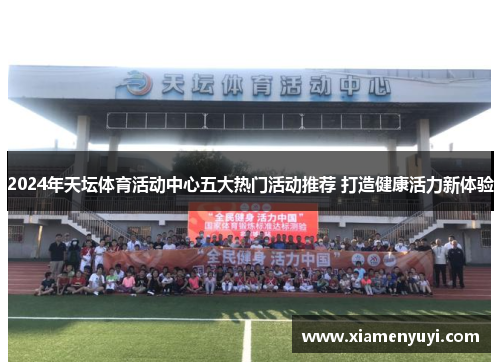 2024年天坛体育活动中心五大热门活动推荐 打造健康活力新体验