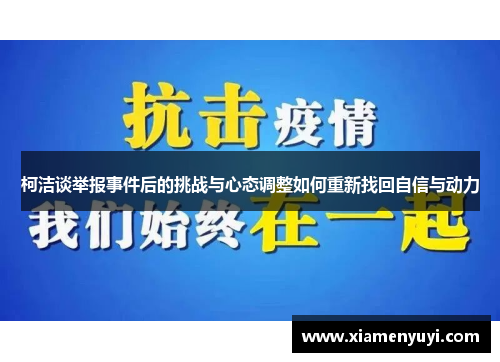 柯洁谈举报事件后的挑战与心态调整如何重新找回自信与动力