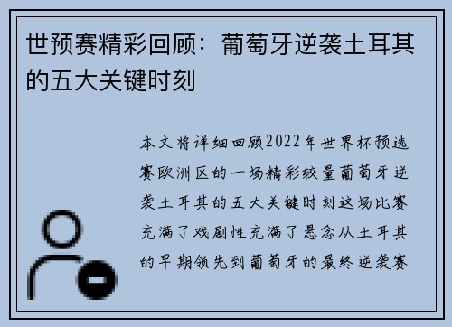 世预赛精彩回顾：葡萄牙逆袭土耳其的五大关键时刻