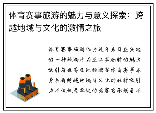 体育赛事旅游的魅力与意义探索：跨越地域与文化的激情之旅