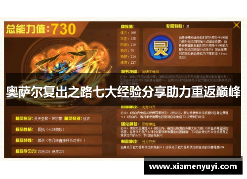 奥萨尔复出之路七大经验分享助力重返巅峰