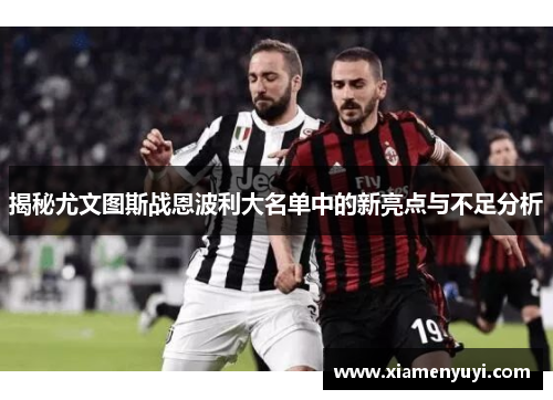 揭秘尤文图斯战恩波利大名单中的新亮点与不足分析